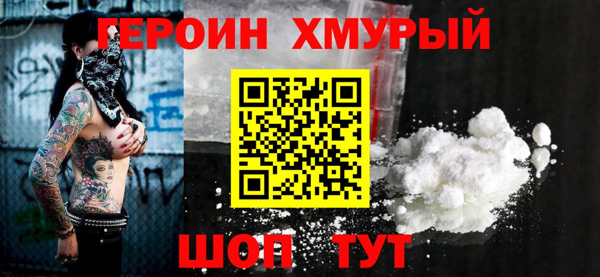 Героин Heroin Дивногорск
